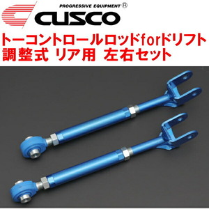 CUSCO調整式トーコントロールロッドforドリフト R用 S15シルビア SR20DE/SR20DET 除くハイキャス装着車 1999/1～2002/8