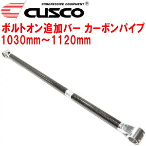 CUSCO 40φ bolt on addition bar pipe ~ pipe type carbon pipe 1030mm~1120mm 40φ roll bar for 