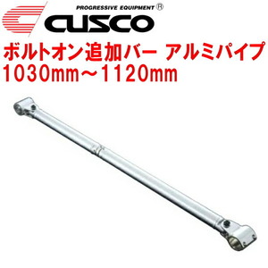 CUSCO 40φボルトオン追加バー パイプ～パイプタイプ アルミパイプ 1030mm～1120mm 40φロールバー用