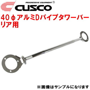 CUSCO 40φアルミDパイプタワーバーR用 ZZW30トヨタMR-S 1ZZ-FE 1999/10～2007/7