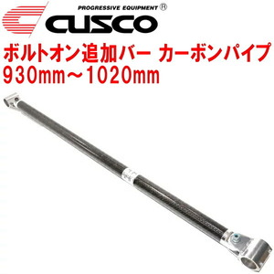 CUSCO 40φボルトオン追加バー パイプ～パイプタイプ カーボンパイプ 930mm～1020mm 40φロールバー用