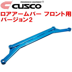 CUSCOロアアームバーVer.2 F用 GE8フィット L15A 2007/10～2013/9