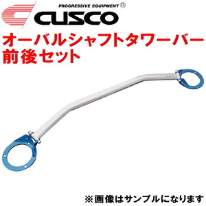 CUSCOオーバルシャフトタワーバー前後セット AP1ホンダS2000 F20C 除く純正ナビ付 1999/4～2005/11