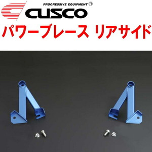 CUSCOパワーブレース リアサイド JW5ホンダS660 S07Aターボ 2015/4～2021/12