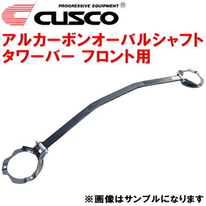 CUSCOaru carbon oval shaft tower bar F for NB8C Roadster BP-ZE excepting car body No.200000~ 1998/1~2000/9