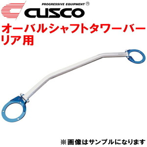 CUSCOオーバルシャフトタワーバーR用 FD3SマツダRX-7 13B-REW 1991/12～2002/8