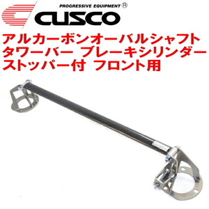 CUSCOaru carbon oval shaft tower bar BCS attaching F for SE3P Mazda RX-8 13B-MSP 2003/4~2013/4