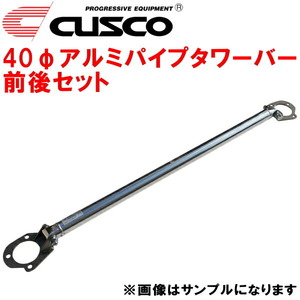 CUSCO 40φアルミパイプタワーバー前後セット CE9AランサーエボリューションIII 4G63(ターボ) 1995/2～1996/7