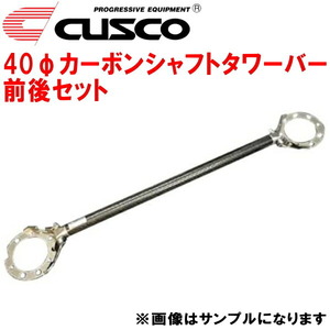 CUSCO 40φカーボンシャフトタワーバー前後セット CE9AランサーエボリューションIII 4G63(ターボ) 1995/2～1996/7