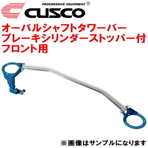 CUSCOオーバルシャフトタワーバー BCS付 F用 CN9AランサーエボリューションIV 4G63ターボ 1996/8～1998/1