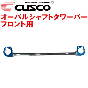 CUSCOオーバルシャフトタワーバーF用 CY4AギャランフォルティスSPORT 4B11(NA) 2WD CVT 2007/8～2015/4