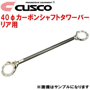 CUSCO 40φカーボンシャフトタワーバーR用 CD9AランサーエボリューションI 4G63ターボ 1992/10～1994/1