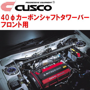 CUSCO 40φカーボンシャフトタワーバーF用 CP9AランサーエボリューションV 4G63ターボ 1998/1～1999/1