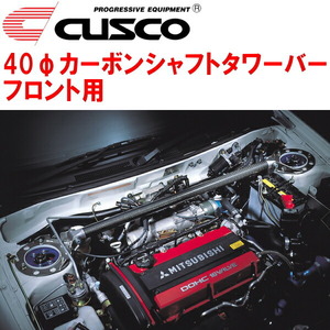 CUSCO 40φカーボンシャフトタワーバーF用 CT9AランサーエボリューションIX 4G63ターボ 2005/3～2006/7