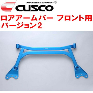 CUSCOロアアームバーVer.2 F用 GVBインプレッサWRX STI 2010/7～2014/8