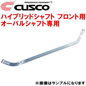 CUSCOハイブリッドシャフトF用 シャフト単品 オーバルシャフト専用 GVBインプレッサWRX STI EJ25ターボ 2010/7～2014/8