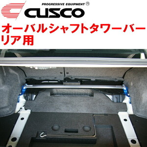 CUSCOオーバルシャフトタワーバーR用 BMGレガシィB4 FA20ターボ 2012/5～2014/10