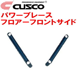 CUSCOパワーブレース フロアーフロントサイド ACR40Wエスティマ 2AZ-FE 2000/1～2006/1