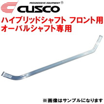 CUSCOハイブリッドシャフトF用 シャフト単品 オーバルシャフト専用 ACR50Wエスティマ 2AZ-FE 2006/1～2016/5_画像1