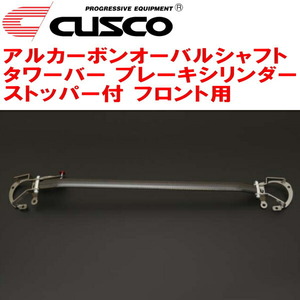 CUSCOアルカーボンオーバルシャフトタワーバー BCS付 F用 ZC6スバルBRZ FA20(NA) 2012/3～2021/3