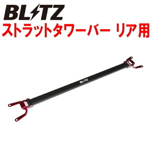 BLITZストラットタワーバーR用 BRMレガシィツーリングワゴン FB25 NA用 12/5～