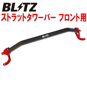 BLITZストラットタワーバーF用 NB8Cロードスター BP-ZE用 除くABS装着車 98/1～00/7