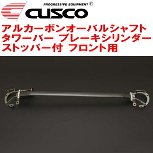 CUSCOアルカーボンオーバルシャフトタワーバー BCS付 F用 ZN6トヨタ86 FA20(NA) 2012/4～2021/10
