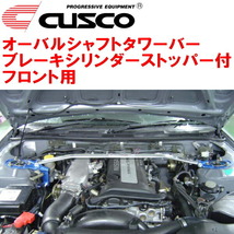 CUSCOオーバルシャフトタワーバー BCS付 F用 S14シルビア SR20DE/SR20DET 1993/10～1999/1_画像1