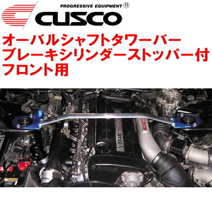 CUSCOオーバルシャフトタワーバー BCS付 F用 BNR32スカイラインGT-R RB26DETT 1989/8～1994/12