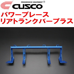 CUSCOパワーブレース リアトランクバープラス HE12ノートe-POWER NISMO HR12DE 2016/11～2021/8