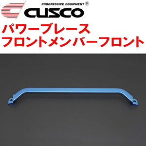 CUSCOパワーブレース フロントメンバーフロント HE12ノートe-POWER/e-POWER NISMO HR12DE 2016/11～2021/8