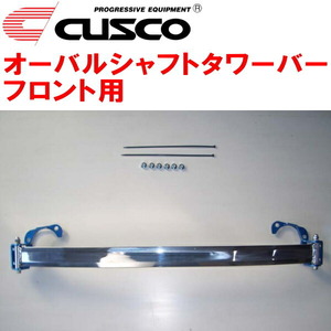 CUSCOオーバルシャフトタワーバーF用 CKV36スカイラインクーペ VQ37VHR 2007/10～2014/4