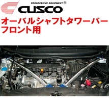 CUSCOオーバルシャフトタワーバーF用 FD1シビック R18A 2005/9～2012/6_画像1