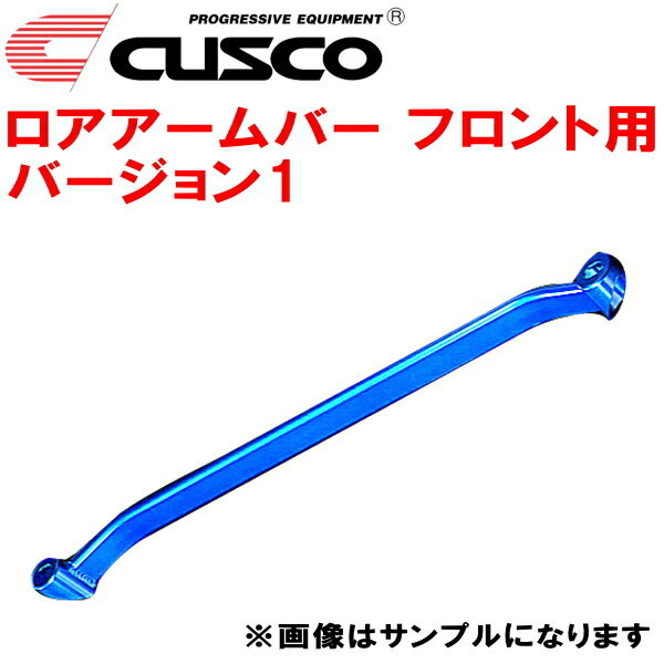 CUSCOロアアームバーVer.1 F用 GD3フィット L15A 除くオートレベライザー装着車 2002/9～2007/10