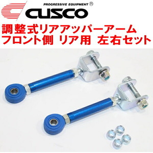 CUSCO調整式リアアッパーアーム R用 S15シルビア SR20DE/SR20DET フロント側 トラクションロッド リアアクスルリンク 1999/1～2002/8