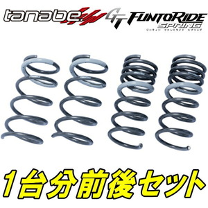TANABE GT FUNTORIDEダウンサス前後セット ZF1ホンダCR-Z β 10/2～12/9
