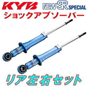 KYB NEW SR SPECIALショックアブソーバー リア左右セット EF6ホンダCR-X 1.5X/1.5XL D15B 車体No.1000001～用 87/7～91/8