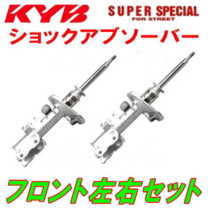 KYB SUPER SPECIAL FOR STREETショックアブソーバー フロント左右セット KCH40WツーリングハイエースG/V/スタンダード 1KZ-TE 99/7～