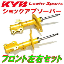 KYB Lowfer Sportsショックアブソーバー フロント左右セット AHR20Wエスティマハイブリッド 2AZ-FXE 06/6～16/6_画像1