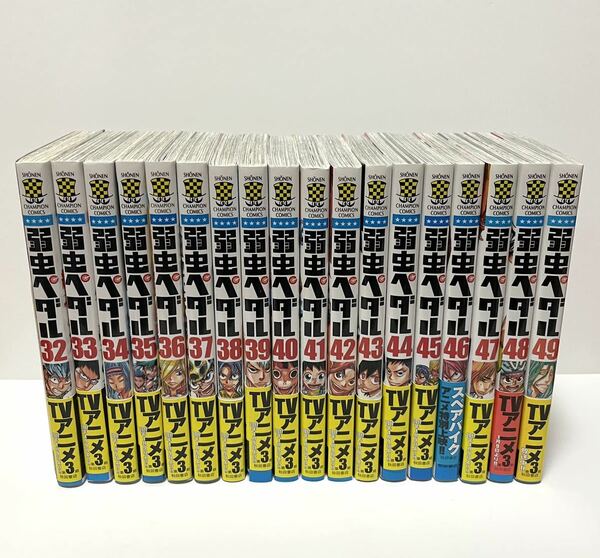 弱虫ペダル グッズ コミック 漫画 32巻〜49巻 真波 鏑木 鳴子 巻島 東堂 新開 荒北 アニメ グッズ 32-49巻セット 当時物