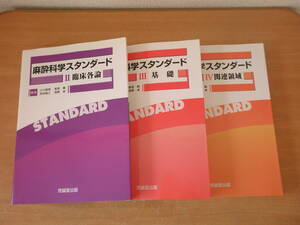 麻酔科学スタンダード 2～４　３冊　■克誠堂出版■