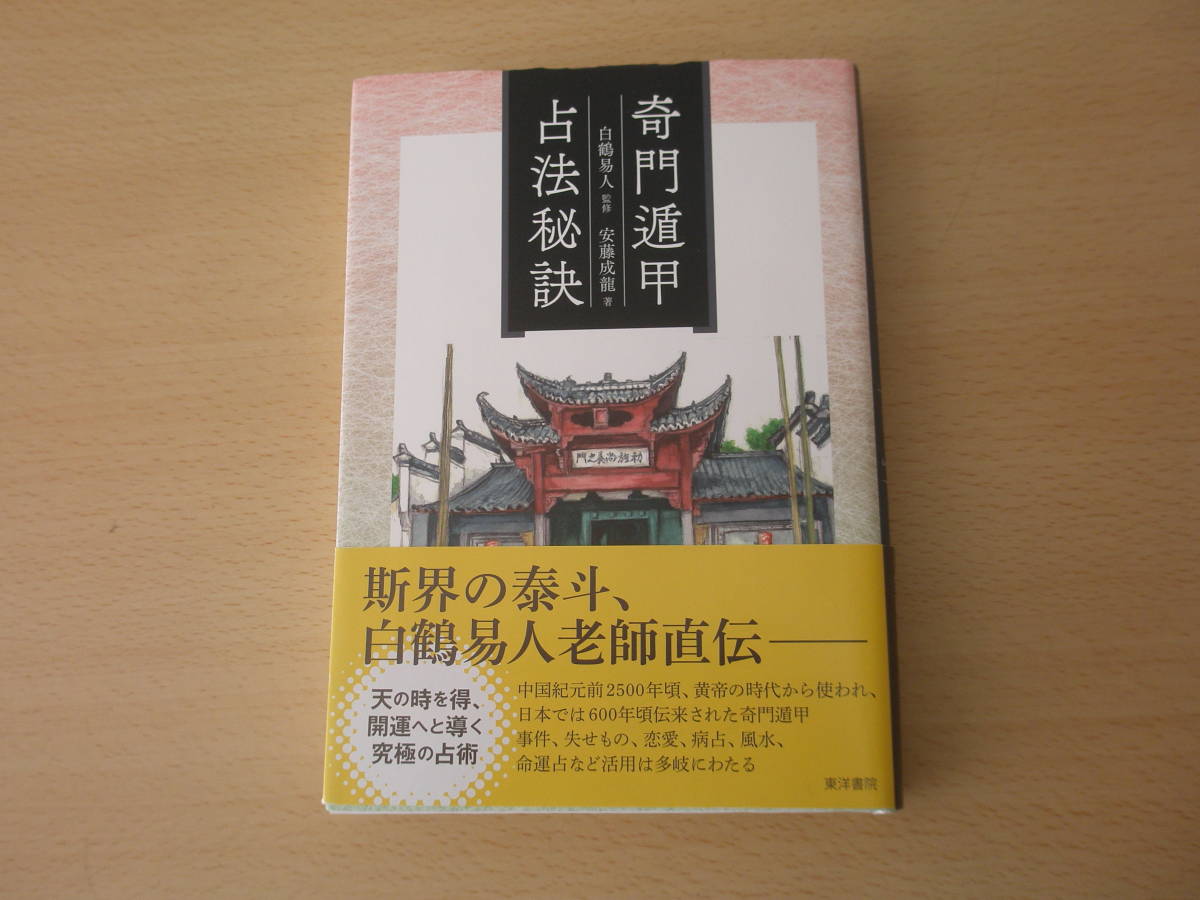 年最新Yahoo!オークション  奇門遁甲本、雑誌の中古品・新品