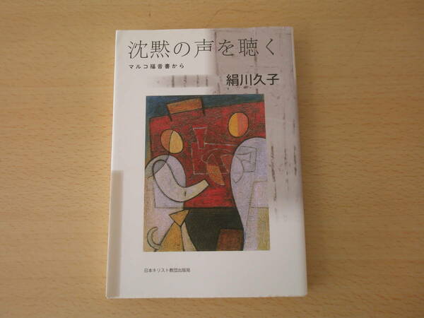 沈黙の声を聴く　■日本キリスト教団出版局■