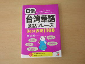 日常台湾華語会話フレーズ　Best表現1100　■明日香出版社■ 