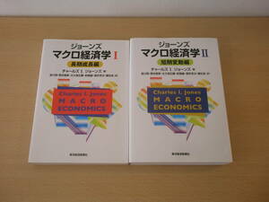 ジョーンズ　マクロ経済学Ⅰ・Ⅱ　２冊　■東洋経済新報社■ 