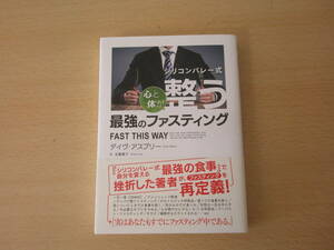 シリコンバレー式　心と体が整う最強のファスティング　■CCCメディアハウス■ 