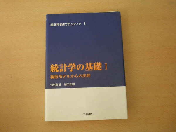 統計学の基礎 I　線形モデルからの出発　■岩波書店■ 