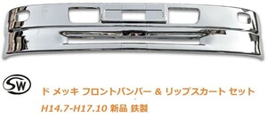 三菱 ふそう NEW ファイター フルコン ファイター ワイド メッキ フロントバンパー & リップスカート セット H14.7-H17.10 新品 鉄製