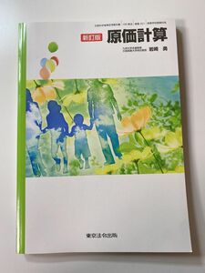 新訂版 原価計算 岩崎 勇 東京法令出版