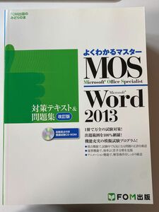 MOS Microsoft Word 2013対策テキスト&問題集 Microsoft Office Specialist